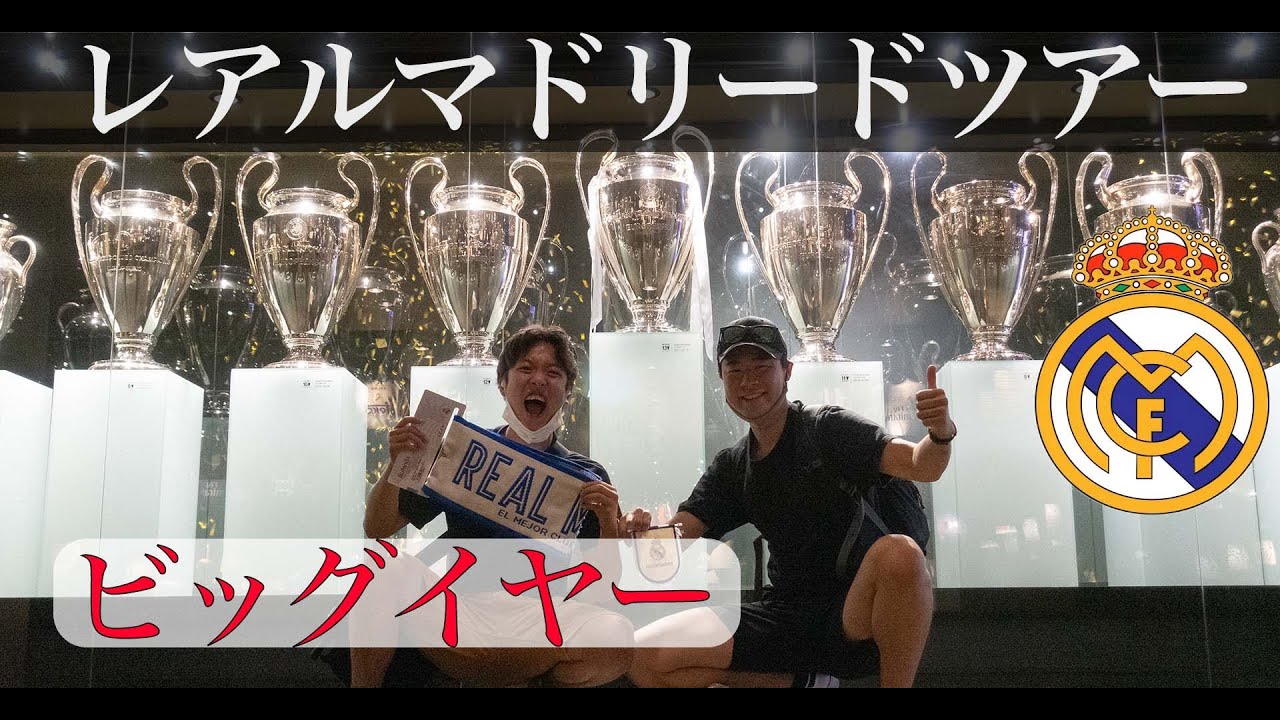 レアル マドリード スタジアムツアー 21年最新 Youtube レアル マドリード スタジアムツアー 21年最新 Youtube