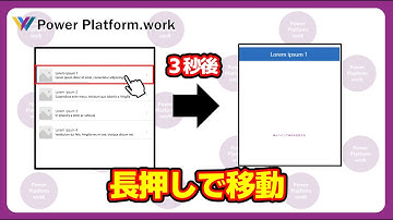 ギャラリーの一覧から指定した項目を3秒長押ししたら画面を移動する方法 #PowerApps