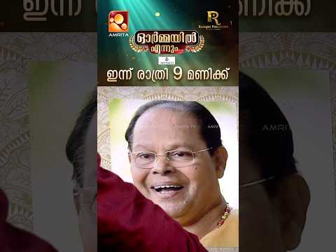 ഇന്ന് രാത്രി 9 മണിക്ക് അമൃത ടീവിയിൽ - ഓർമ്മയിൽ എന്നും
