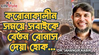 করোনাকালীন সময়ে সবাইকে বেতন বোনাস দেয়া হোক আসুন নিজেরাই শুরু করি ।। নিজে পাল্টাই সমাজ বদলে যাবে