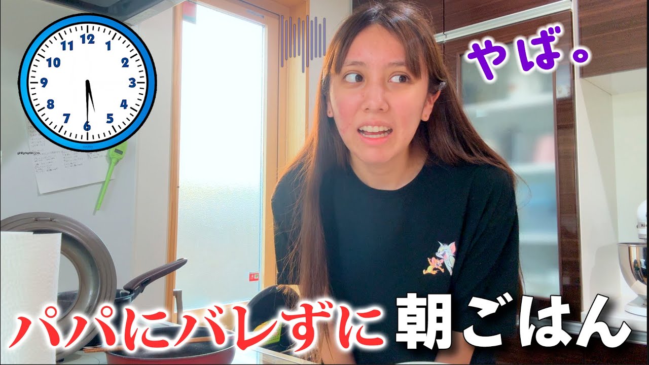 朝5時起きでパパにサプライズ！豪華な朝ごはんにパパの反応は？【モーニングルーティン】