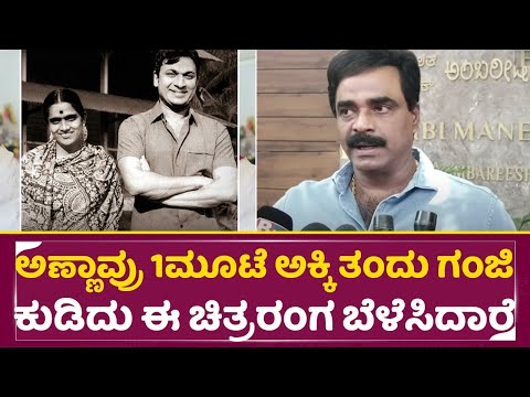ಅಣ್ಣಾವ್ರು 1ಮೂಟೆ ಅಕ್ಕಿ ತಂದು ಗಂಜಿ ಕುಡಿದು ಈ ಚಿತ್ರರಂಗ ಬೆಳೆಸಿದಾರೆ | Rockline Venkatesh | Darshan | SStv ಅಣ್ಣಾವ್ರು 1ಮೂಟೆ ಅಕ್ಕಿ ತಂದು ಗಂಜಿ ಕುಡಿದು ಈ ಚಿತ್ರರಂಗ ಬೆಳೆಸಿದಾರೆ | Rockline Venkatesh | Darshan | SStv