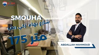 شقة للبيع سموحة  م ش زكي رجب  