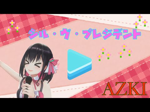 シル・ヴ・プレジデント - P丸様。/covered by AZKi【歌ってみた】『ホロライブ/切り抜き』