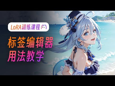 【LoRA训练课】标签批量操作技巧？模型训练炼丹新手入门喂饭级教程