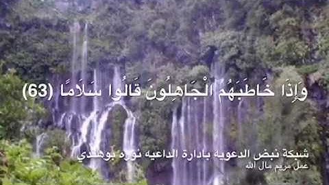(سورة الفرقان ،63-67)