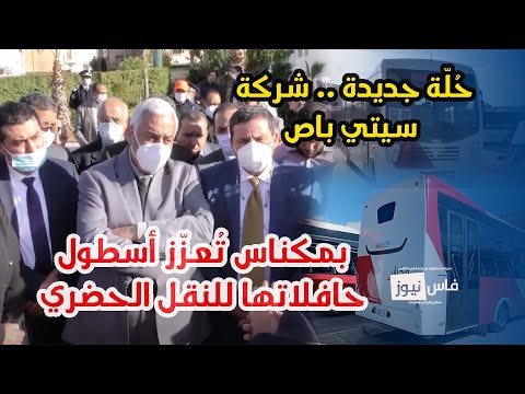 في ح ل ة جديدة شركة سيتي باص بمكناس ت عز ز أسطول حافلاتها للنقل الحضري بمواصفات دولية وبيئية