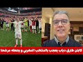 تحليل مباراة المغرب و كندا هذا ما قاله كابتن طارق دياب بعد فوز المغربكلام كبير من الاخ التونسي شكرا mp3