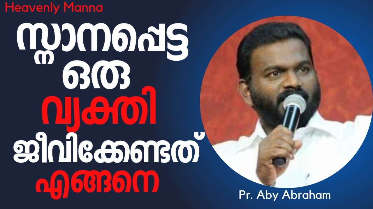 സ്നാനപ്പെട്ട ഒരു വ്യക്തി ജീവിക്കേണ്ടത് എങ്ങനെ? |ABY ABRAHAM |HEAVENLY MANNA