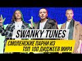 Swanky Tunes: самые известные российские диджеи