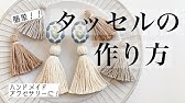100均diy タッセルの作り方をご紹介します 成人式 七五三 髪飾り H Ow To Make A Tassel Youtube