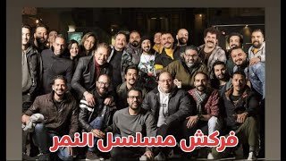 فركش مسلسل النمر.. رمضان 2021.. محمد إمام