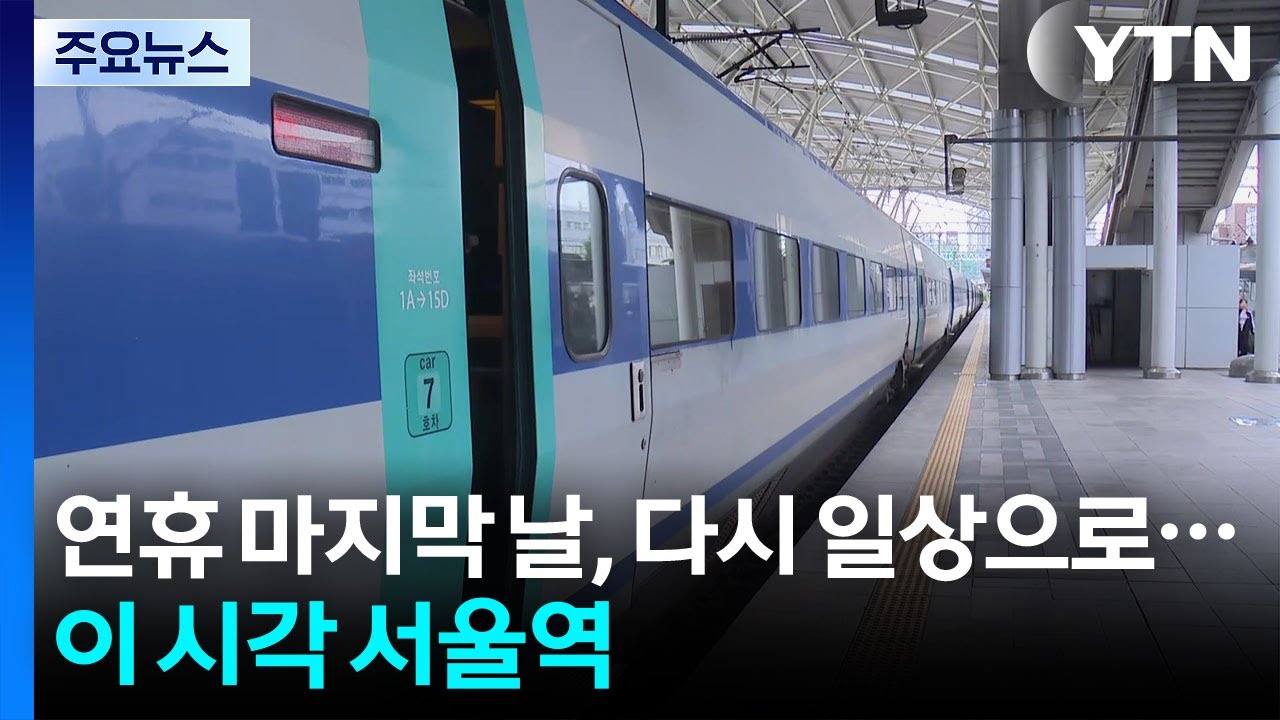 연휴 마지막 날, 다시 일상으로...이 시각 서울역 / YTN