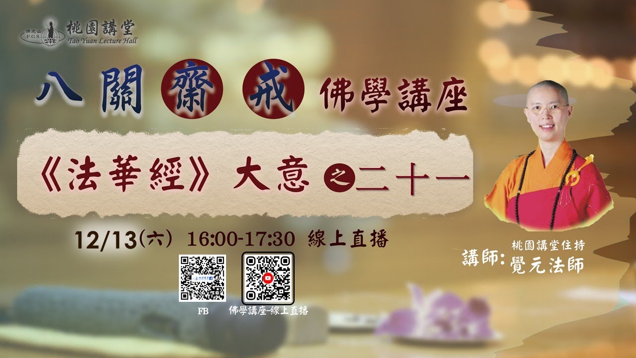2025.12.13 佛光山桃園講堂 【 第二十二期 -- 八關齋戒--佛學講座】《法華經》大意之（二十一）
