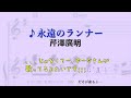 【歌ってみた】芹澤廣明 永遠のランナー