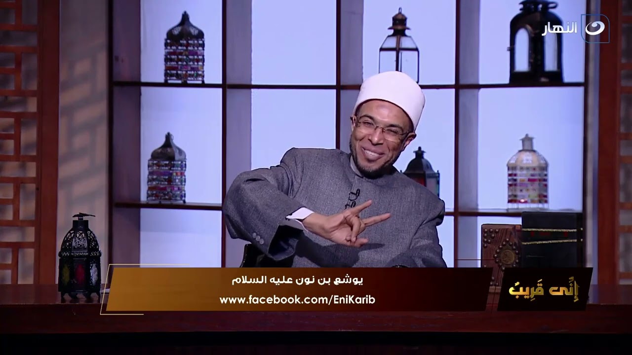 إني قريب |  الثلاثاء 18 أبريل 2023 -  سيدنا يوشع بن نون اختار الجيش بطريقة مش هتتخيلها