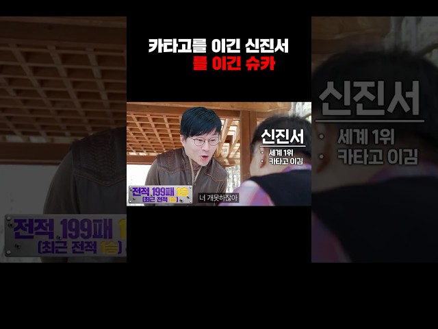 카타고를 이긴 신진서를 이긴 슈카