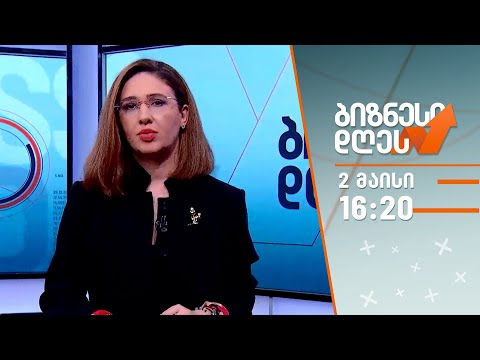 ბიზნესი დღეს — 2 მაისი