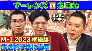 太田光のヤーレンズイジり炸裂【本日のお詫び人】 2024/1/21 OA