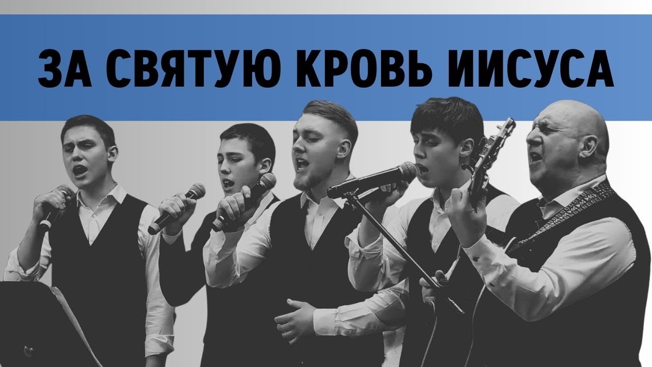 ЗА СВЯТУЮ КРОВЬ ИИСУСА | Волегжанины Иван и сыновья | ПЕНИЕ