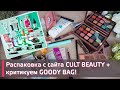 Большая распаковка с сайта CULT BEAUTY + большой мешок косметики БЕСПЛАТНО | GOODY BAG SUMMER 2021 |