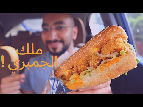 بلد الغريب ملك الجمبري يستاهل اللقب