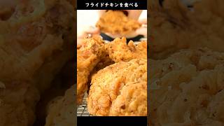 フライドチキンを食べる
