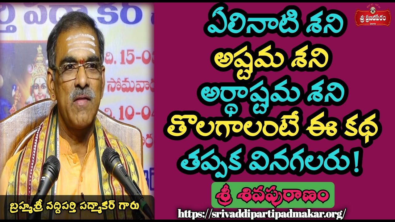 ఏలినాటి శని తొలగడానికి ఈ కథ వినండి! By Brahmasri Vaddiparti Padmakar Garu