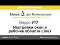 Видео #17. Настройки окно и Рабочие столы Linux