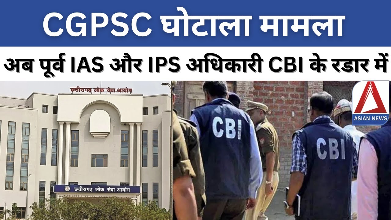 Raipur CGPSC Scam Update: अब पूर्व IAS और IPS अधिकारी CBI के रडार में | CGPSC Scam