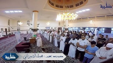 عشائية رائعه || القارئ : محمد الشمراني | 1440/12/23هـ