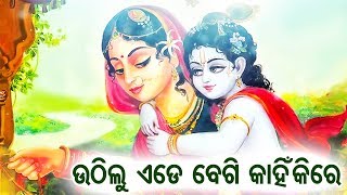 ଉଠିଲୁ ଏଡ଼େ ବେଗି କାହିଁକିରେ Uthilu Ede Begi Kahinki Re | Odissi Song | Bhubaneswari Mishra