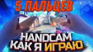 ХЕНДКАМ В 5 ПАЛЬЦЕВ В CALL OF DUTY MOBILE СОЛО 🆚 СКВАДЫ