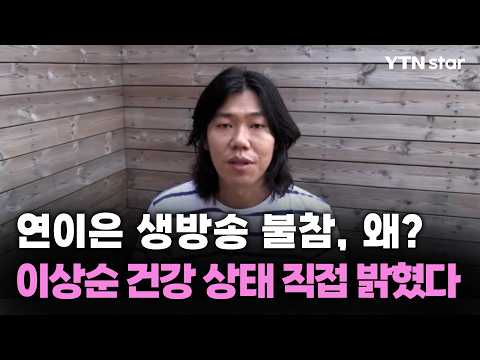연이은 생방송 불참, 왜?이상순 건강 상태 직접 밝혔다/ YTN star