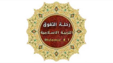 إيات الحفظ من سوره الانبياء الوحده الخامسه السادس اعدادي