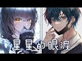 ◈ Nightcore ◈ - 星星的眼淚 (超星男孩 & 傲七爺 / Switching Vocals) {委託} ♫ 剩星星的眼淚 配無盡的黑 ♫