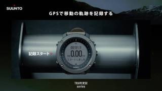 Suunto TRAVERSE How to - GPSで移動の軌跡を記録する