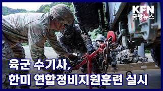 육군 수기사, 한미 연합정비지원훈련 실시 KFN 국방뉴스 [국방홍보원]