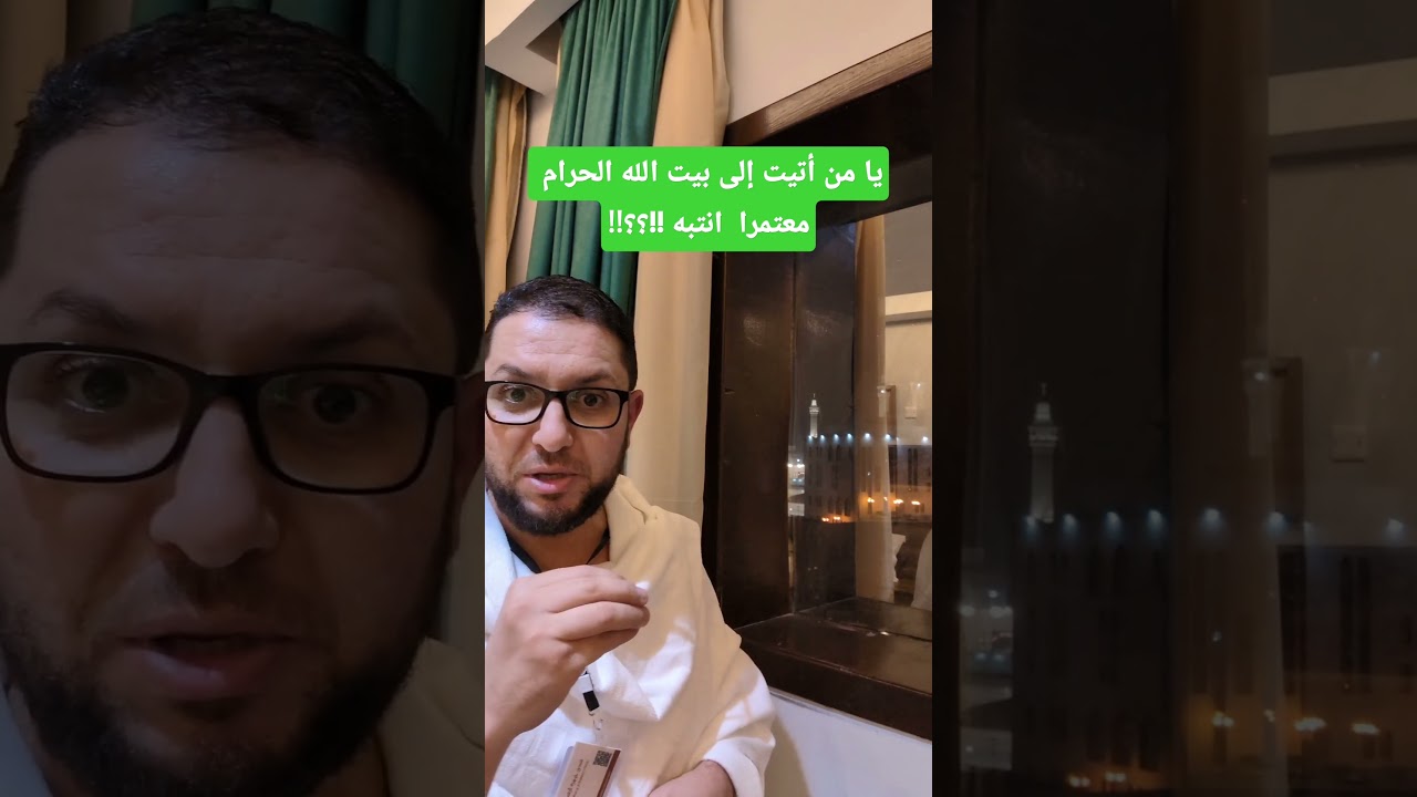 يا من أتيت معتمرا إلى بيت الله الحرام