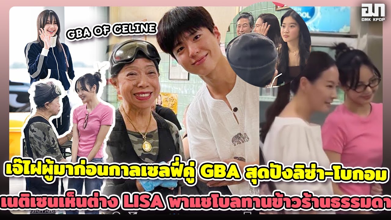 เจ๊ไฝผู้มาก่อนกาลเซลฟี่คู่ GBA สุดปังลิซ่า-โบกอม เนติเซนเห็นต่าง LISA ...