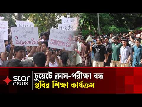 শিক্ষার্থীদের পর শিক্ষকদের কর্মবিরতি, চুয়েটে অচলাবস্থা | Star News