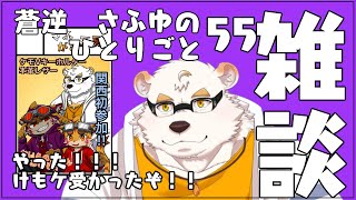 さふゆのひとりごと55[雑談定期配信]