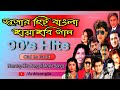 Bangla  Hits Songs [Part-2] | 90's Superhit Move Songs Collection || Audio Jukebox