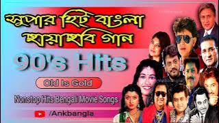 Bangla  Hits Songs [Part-2] | 90's Superhit Move Songs Collection || Audio Jukebox