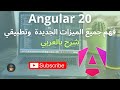 شرح مفصل لمزايا الجديدة في هذا الاصدار Angular 20