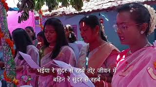 भईया रे सुंदर से रहबे तोर जीवन में बहिन रे सुंदर से रहबे( Christian sadri wedding song with lyrics)