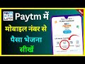 Paytm Me Mobile Number Se Money Transfer Kaise Kare |  Paytm Se Mobile Number Par Paisa Kaise Bheje