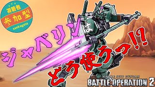 [バトオペ2]　ジャベリンはぁ、どう使う!?　[初見・常連どなたでも!]