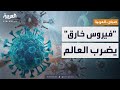 صباح العربية فيروس جديد يظهر في عشرات الدول وبعضها يلجأ للتعليم عن بعد 