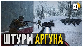 Штурм Аргуна  ➤ SQUAD SRP &quot;Отвлекающий Манёвр&quot;